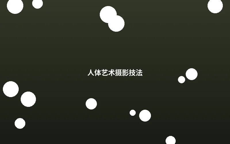 人体艺术摄影技法教学示范