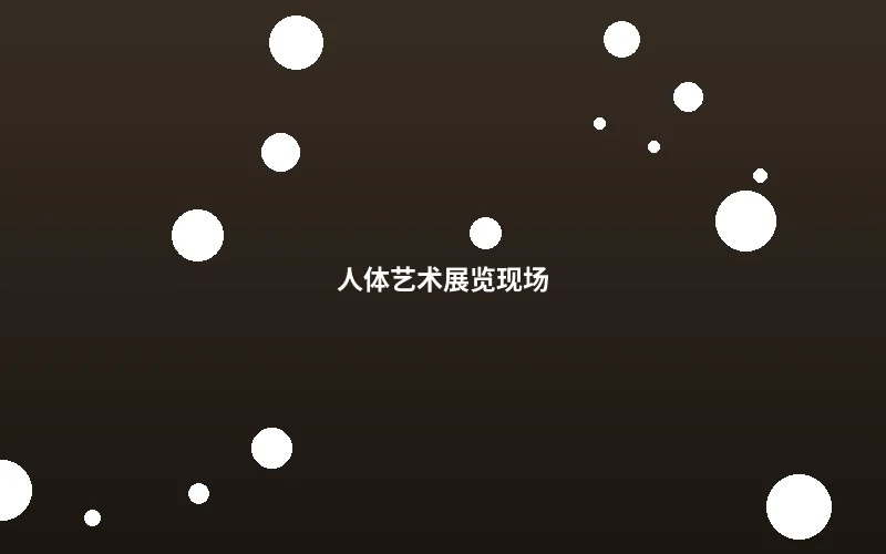 人体艺术展览现场实拍照片