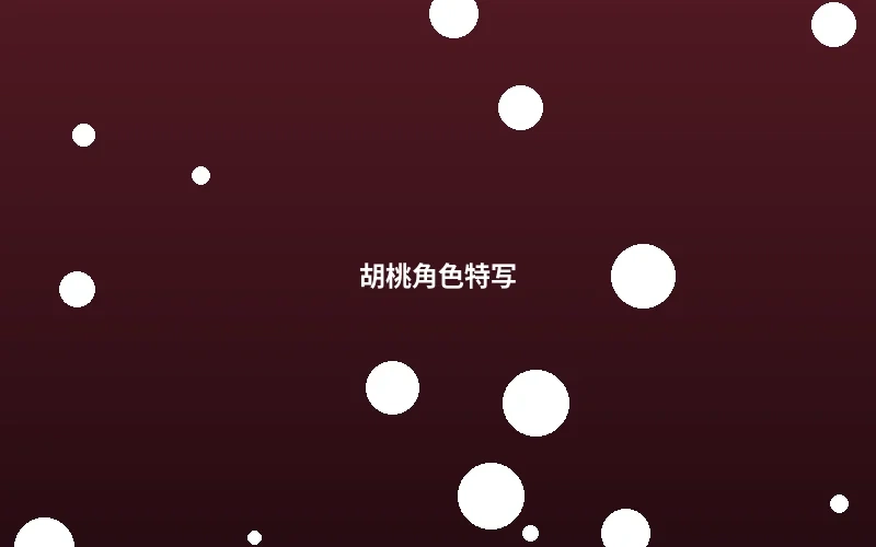 胡桃角色造型设计特写