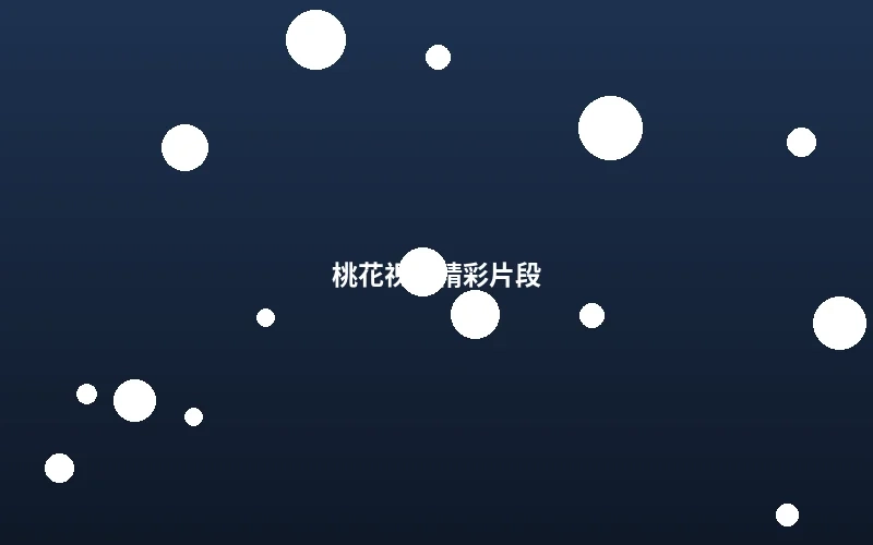 桃花视频精彩唯美片段截图