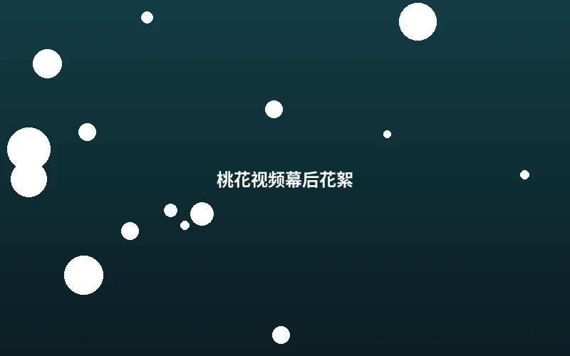 桃花视频幕后花絮拍摄现场