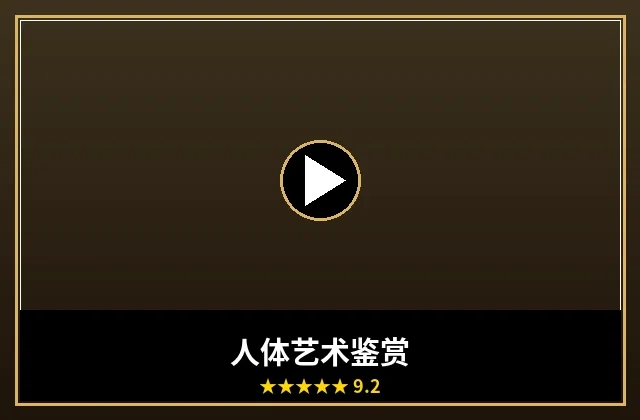 人体艺术摄影鉴赏作品封面