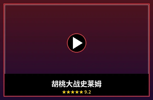 胡桃大战史莱姆电影正式海报