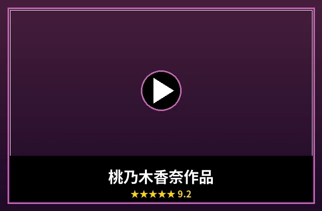 桃乃木香奈最新影视作品海报